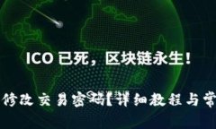 TP钱包如何修改交易密码？