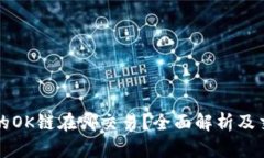 TP钱包的OK链在哪交易？全