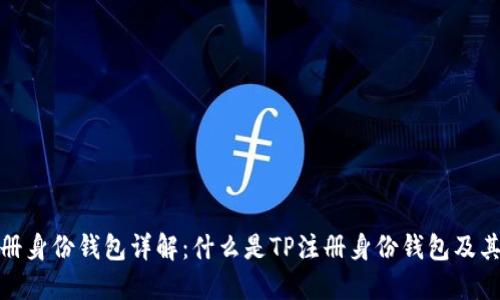 TP注册身份钱包详解：什么是TP注册身份钱包及其用途