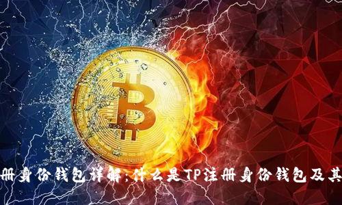TP注册身份钱包详解：什么是TP注册身份钱包及其用途