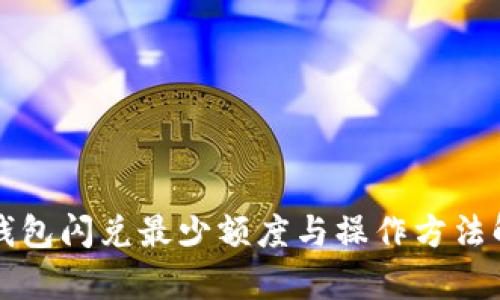 TP钱包闪兑最少额度与操作方法解析