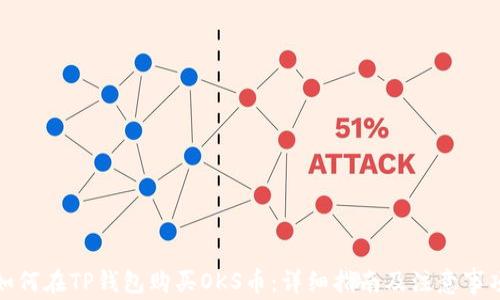 
如何在TP钱包购买OKS币：详细指南及注意事项
