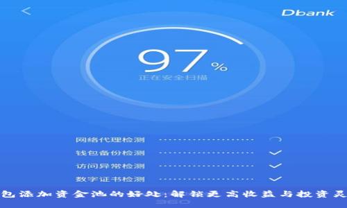 TP钱包添加资金池的好处：解锁更高收益与投资灵活性