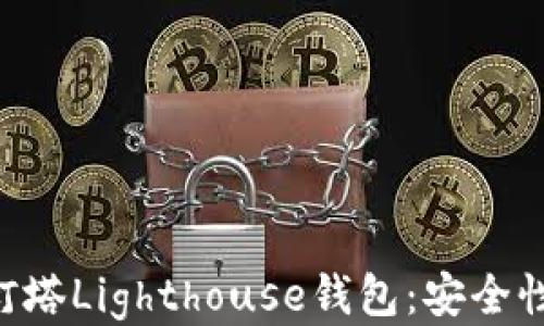 
深入探讨区块链灯塔Lighthouse钱包：安全性、功能及使用指南