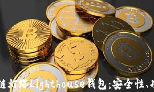 
深入探讨区块链灯塔Lighthouse钱包：安全性、功能及使用指南