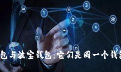 TP钱包与波宝钱包：它们是