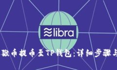 如何将MC猴币提币至TP钱包