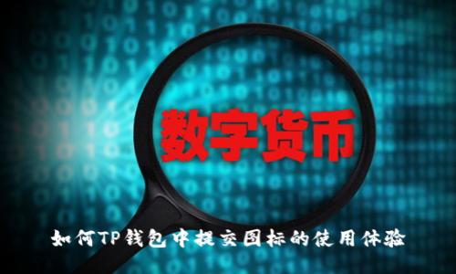 如何TP钱包中提交图标的使用体验