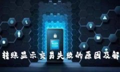 TP钱包转账显示交易失败的