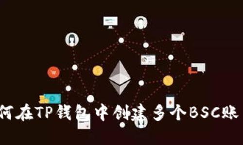 如何在TP钱包中创建多个BSC账户？