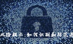 TP钱包风险提示：如何识别