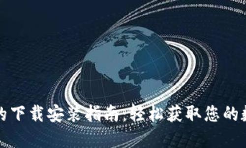 TP钱包的下载安装指南：轻松获取您的数字资产