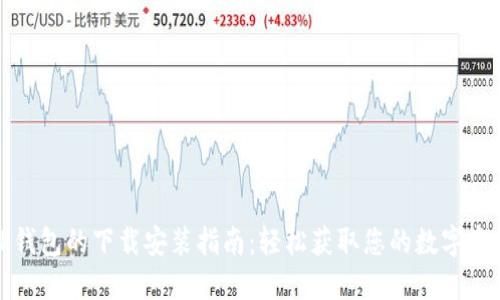 TP钱包的下载安装指南：轻松获取您的数字资产