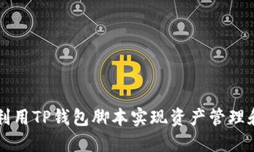 如何利用TP钱包脚本实现资产管理和交易