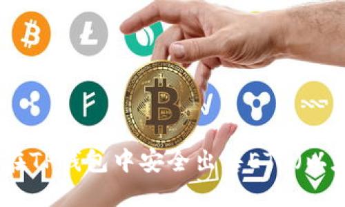 如何在TP钱包中安全出售ETH（以太币）