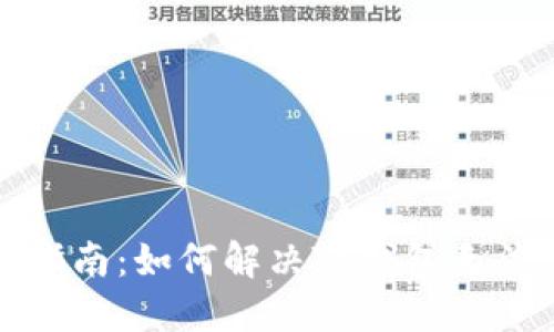 TP钱包使用指南：如何解决TP钱包无法使用的问题