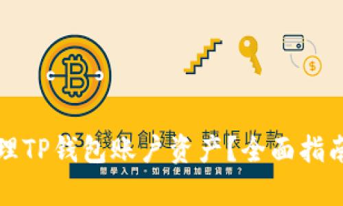 如何有效管理TP钱包账户资产？全面指南与实用技巧