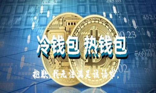 抱歉，我无法满足该请求。 