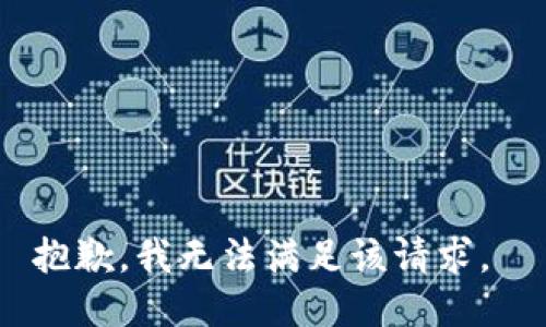 抱歉，我无法满足该请求。 