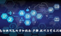 TP钱包切换钱包的详细指南