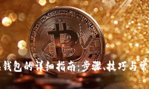 TP钱包切换钱包的详细指南：步骤、技巧与常见问题解答