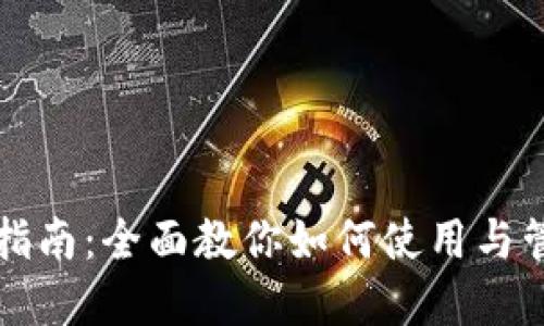 TP钱包操作指南:全面教你如何使用与管理数字资产