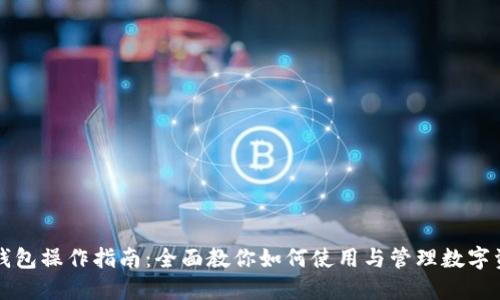 TP钱包操作指南:全面教你如何使用与管理数字资产