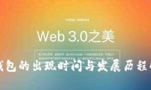 TP钱包的出现时间与发展历程解析