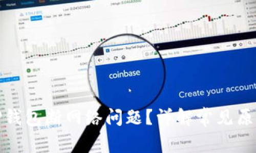 : 如何解决TP钱包断网络问题？详解常见原因与解决方案