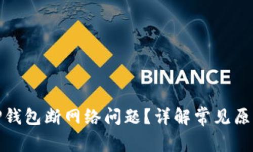 : 如何解决TP钱包断网络问题？详解常见原因与解决方案