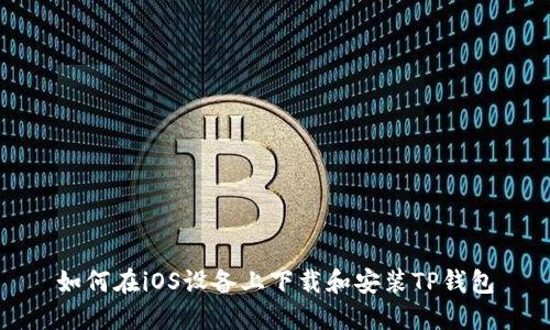 如何在iOS设备上下载和安装TP钱包