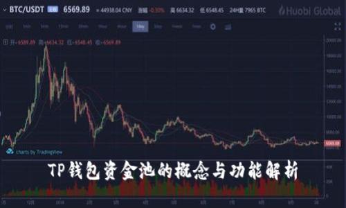 TP钱包资金池的概念与功能解析