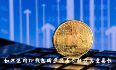 如何使用TP钱包同步代币价
