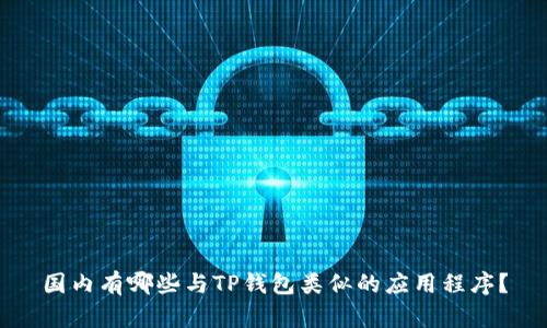 国内有哪些与TP钱包类似的应用程序？