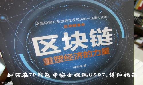 如何在TP钱包中安全提现USDT：详细指南
