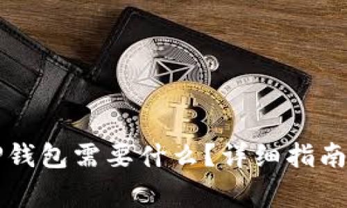 重新下载登录TP钱包需要什么？详细指南和常见问题解答