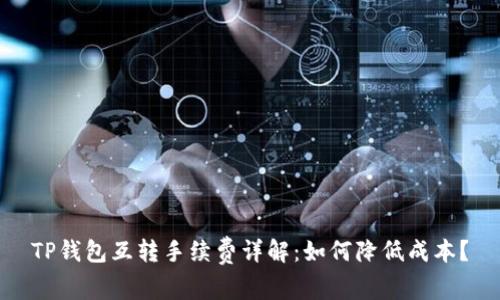 TP钱包互转手续费详解：如何降低成本？