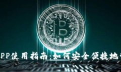 数字人民币钱包APP使用指