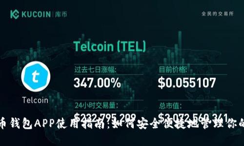 数字人民币钱包APP使用指南：如何安全便捷地管理你的数字资产