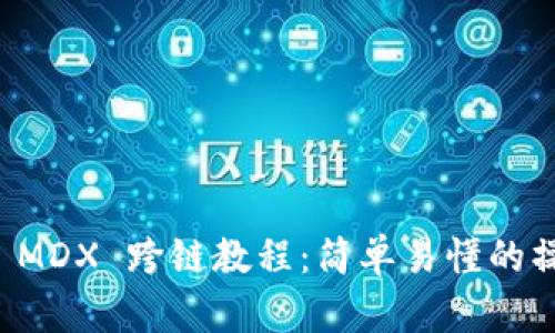 TP钱包 MDX 跨链教程：简单易懂的操作指引