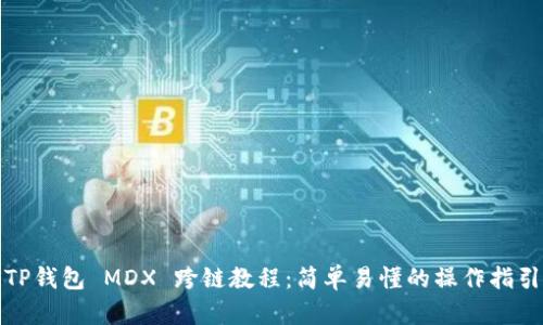 TP钱包 MDX 跨链教程：简单易懂的操作指引