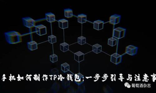 旧手机如何制作TP冷钱包：一步步引导与注意事项