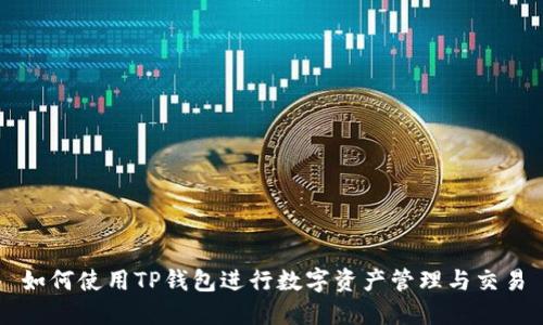如何使用TP钱包进行数字资产管理与交易