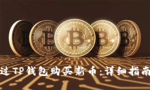 如何通过TP钱包购买新币：详细指南与技巧
