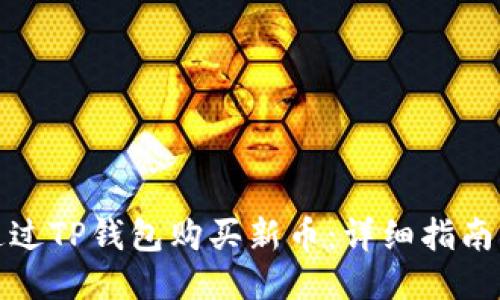 如何通过TP钱包购买新币：详细指南与技巧