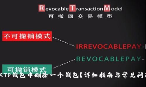 如何从TP钱包中删除一个钱包？详细指南与常见问题解答