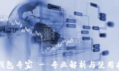 TP钱包专家 - 专业解析与使
