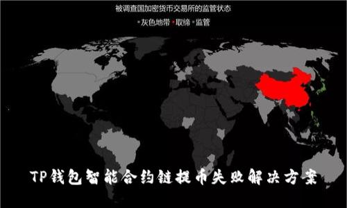 TP钱包智能合约链提币失败解决方案