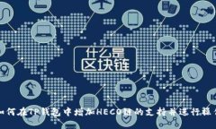 如何在TP钱包中增加HECO链