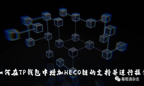 如何在TP钱包中增加HECO链的支持并进行操作